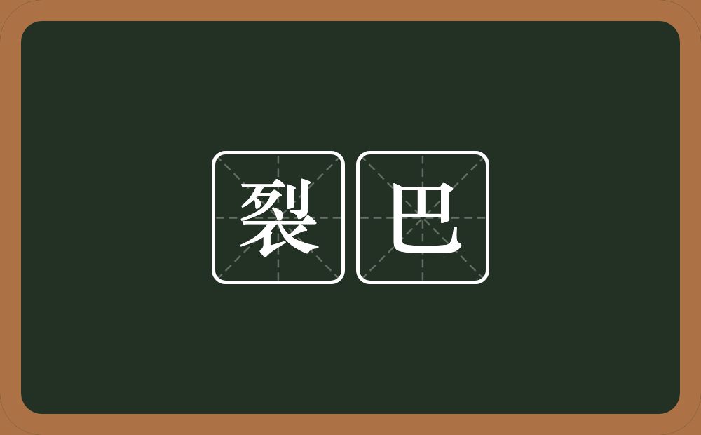 裂巴的近义词/反义词