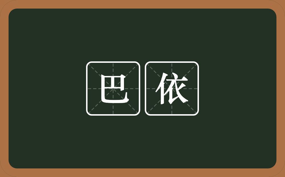 巴依的意思？巴依是什么意思？