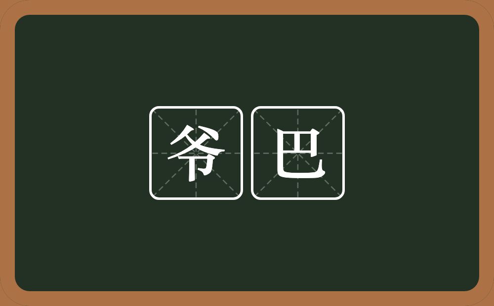 爷巴的意思？爷巴是什么意思？