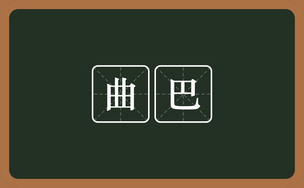 曲巴的意思？曲巴是什么意思？