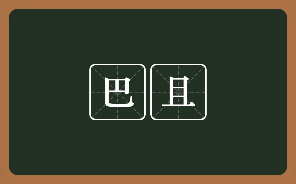 巴且的近义词/反义词