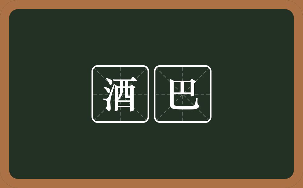 酒巴的近义词/反义词