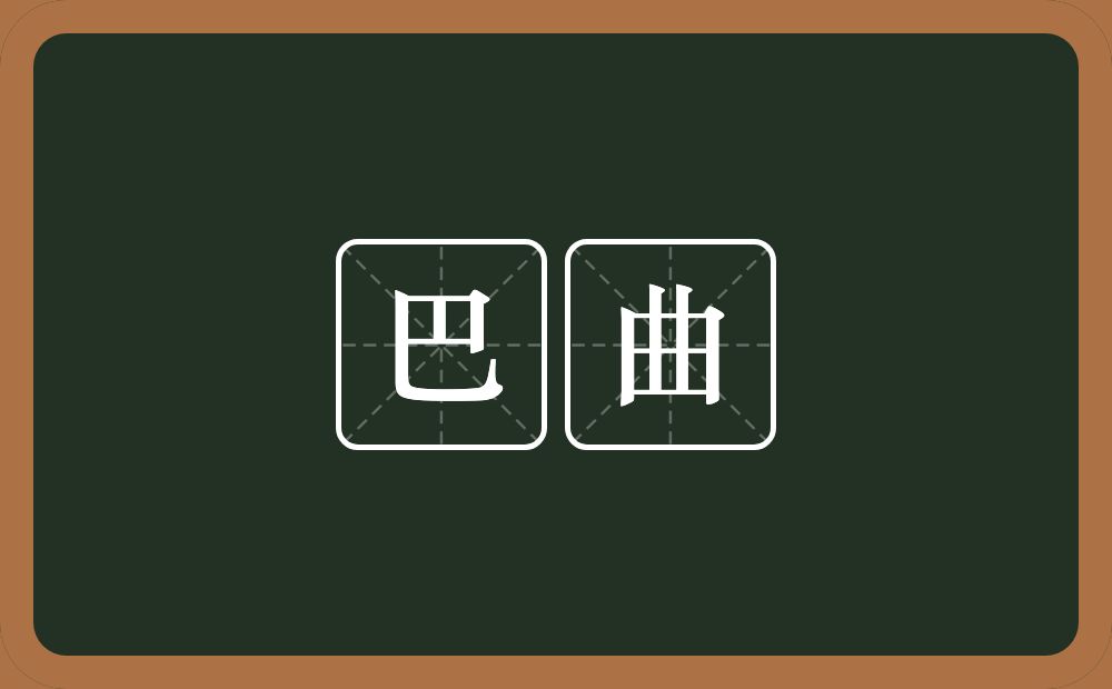 巴曲的近义词/反义词