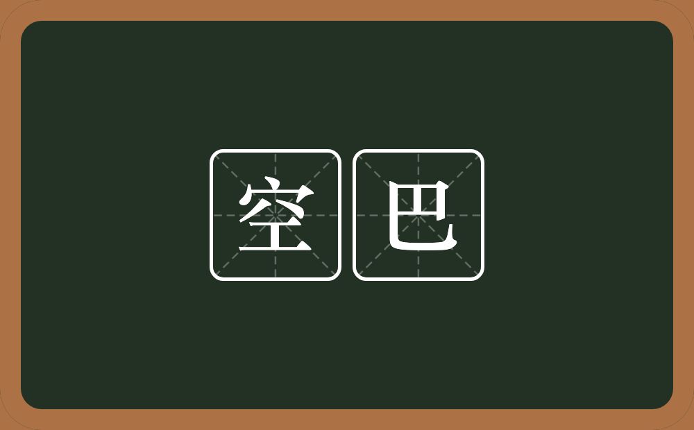 空巴的意思？空巴是什么意思？