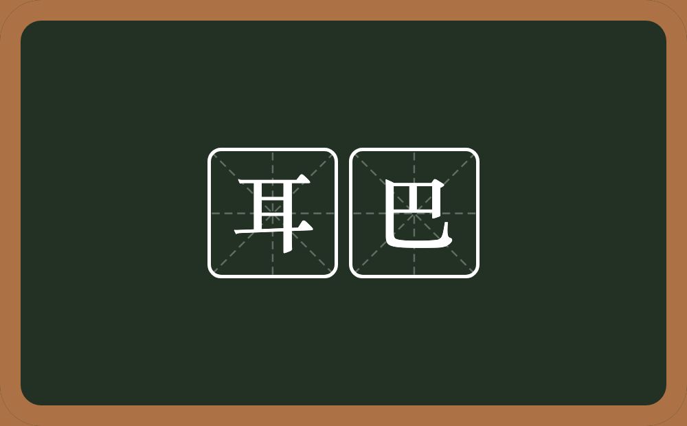 耳巴的近义词/反义词