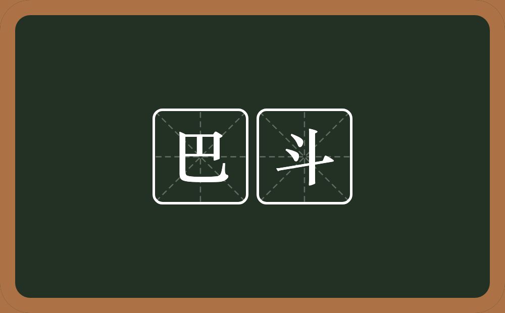 巴斗的近义词/反义词