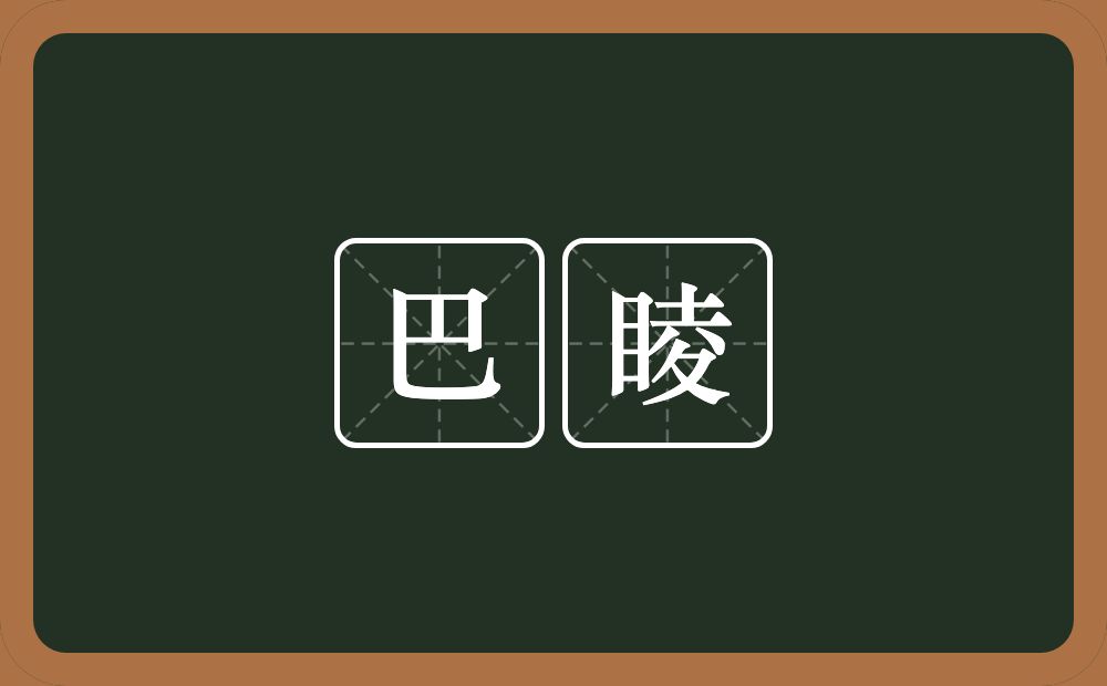 巴睖的意思？巴睖是什么意思？