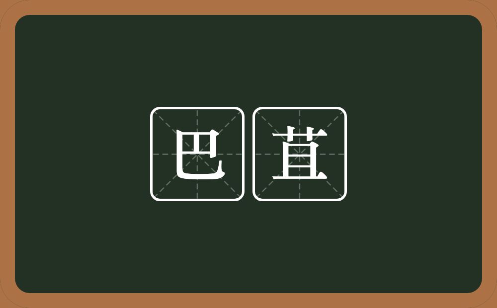 巴苴的意思？巴苴是什么意思？