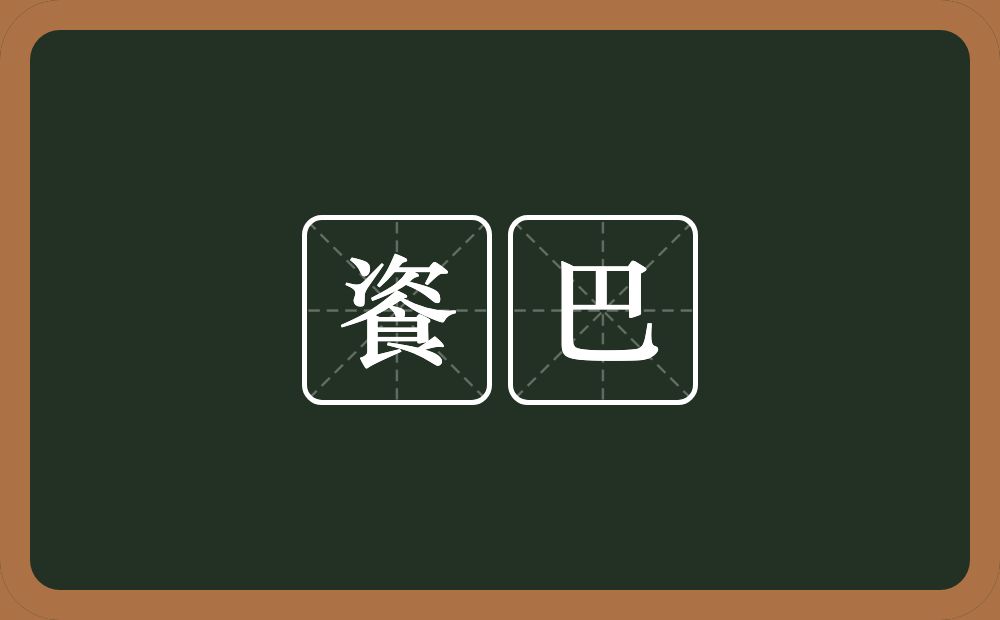 餈巴的意思？餈巴是什么意思？