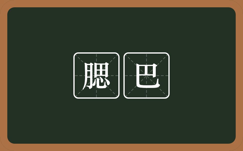腮巴的意思？腮巴是什么意思？
