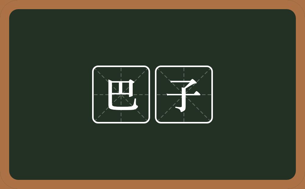 巴子的近义词/反义词