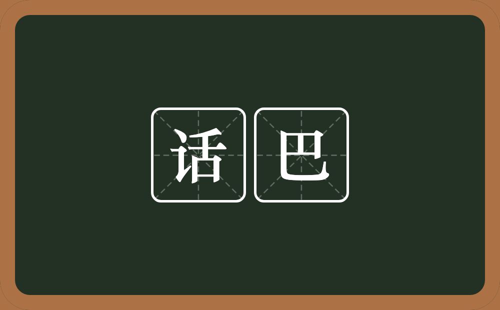 话巴的意思？话巴是什么意思？