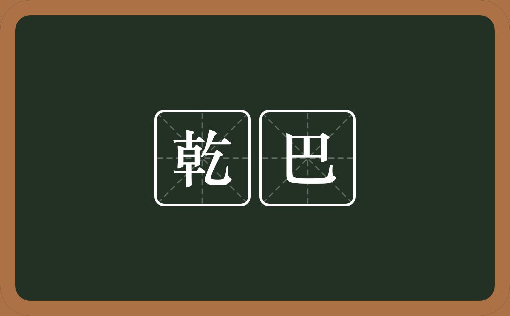 乾巴的近义词/反义词