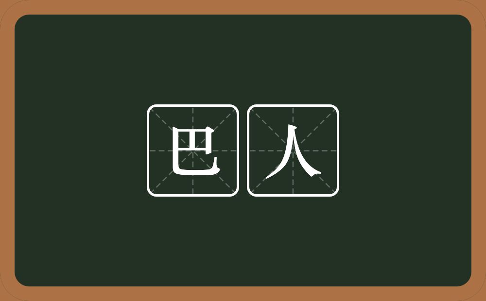 巴人的近义词/反义词