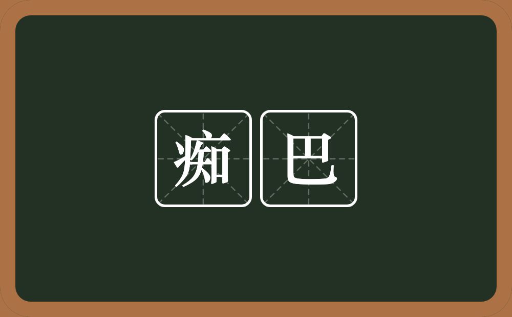 痴巴的近义词/反义词