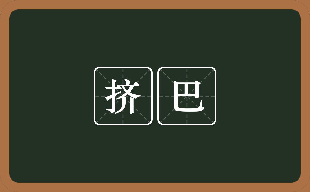 挤巴的近义词/反义词