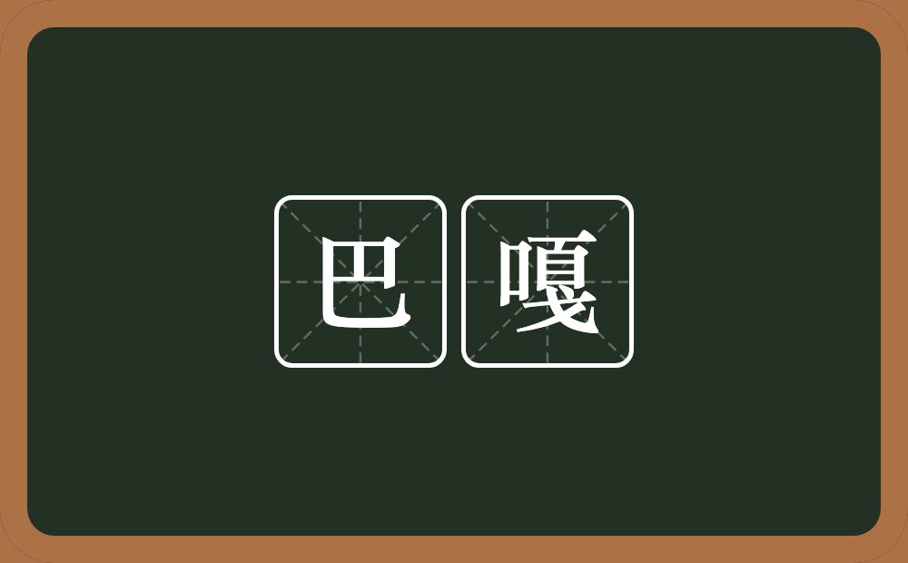 巴嘎的近义词/反义词