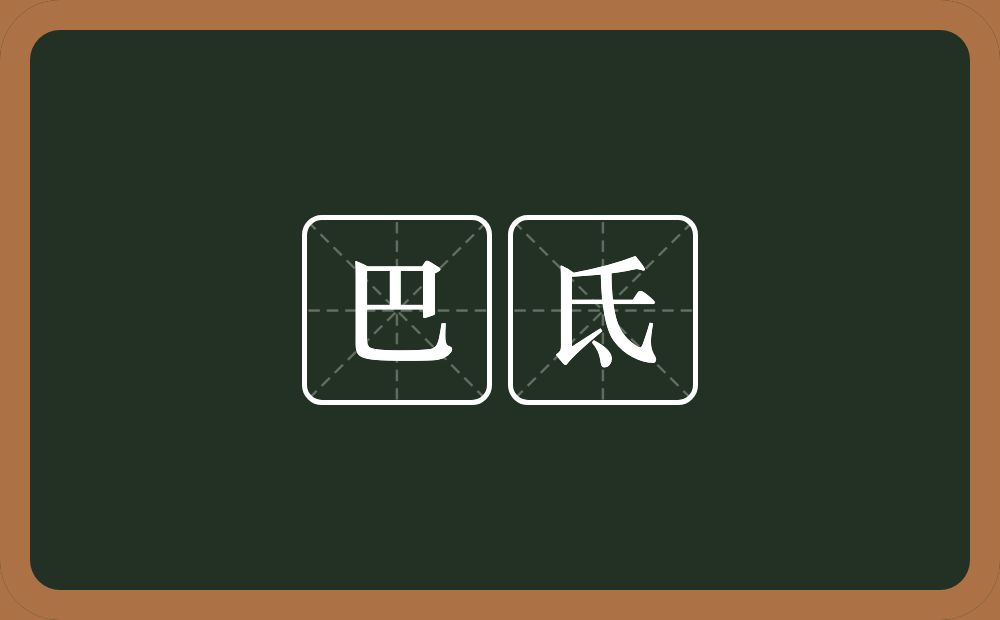 巴氐的意思？巴氐是什么意思？