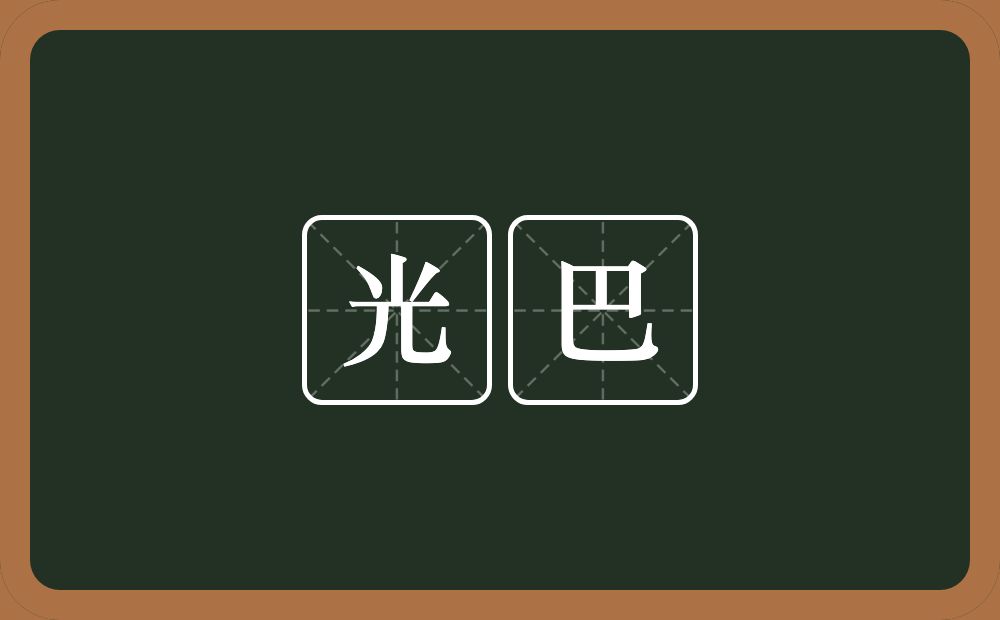 光巴的近义词/反义词