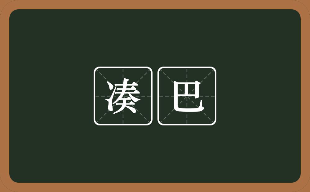 凑巴的意思？凑巴是什么意思？