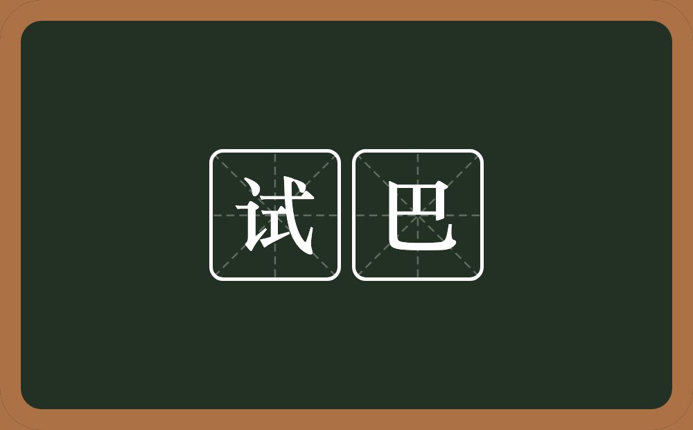 试巴的近义词/反义词