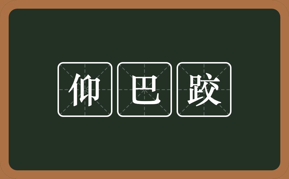 仰巴跤的近义词/反义词