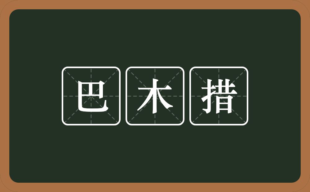 巴木措的近义词/反义词