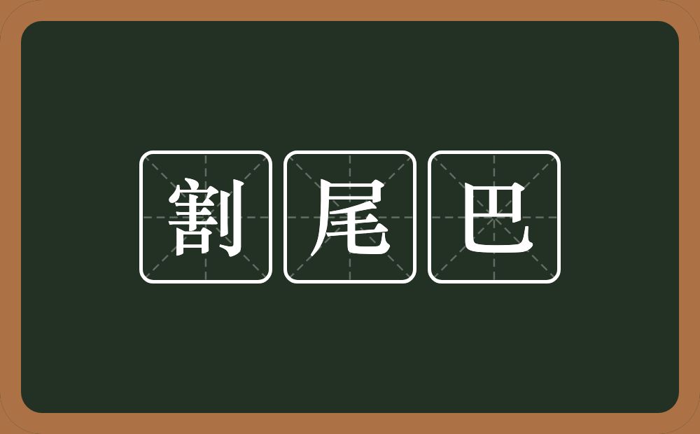 割尾巴的意思？割尾巴是什么意思？