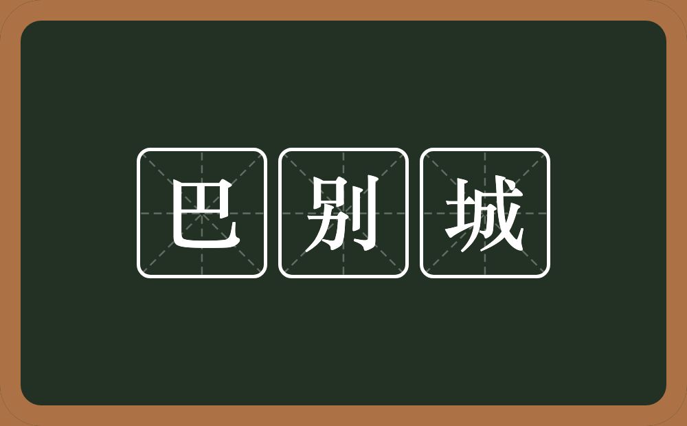 巴别城的近义词/反义词