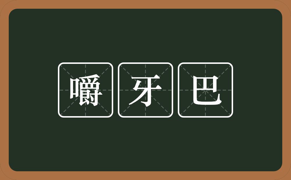 嚼牙巴的近义词/反义词