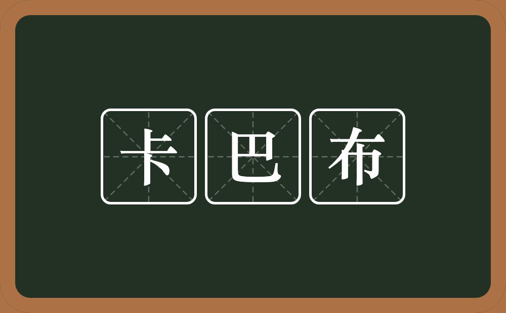 卡巴布的意思？卡巴布是什么意思？