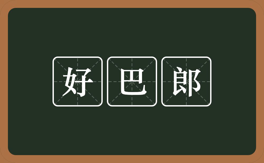 好巴郎的近义词/反义词