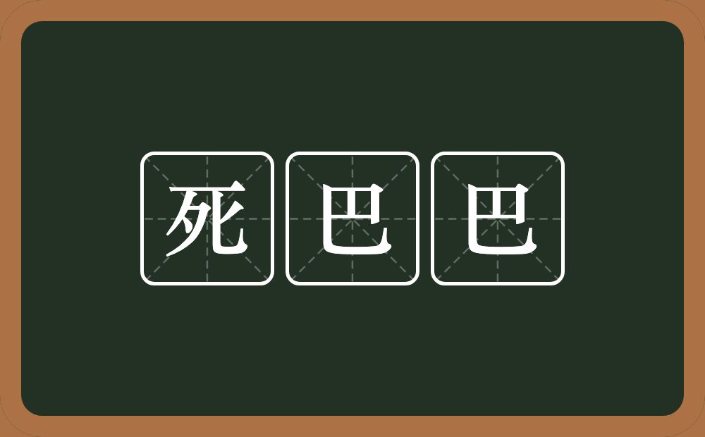 死巴巴的近义词/反义词