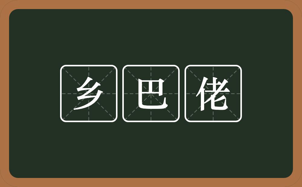 乡巴佬的意思？乡巴佬是什么意思？