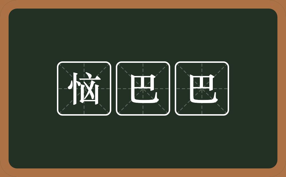 恼巴巴的近义词/反义词