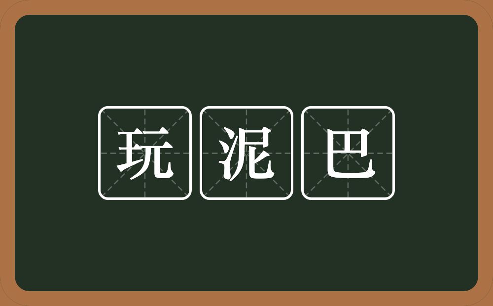 玩泥巴的意思？玩泥巴是什么意思？
