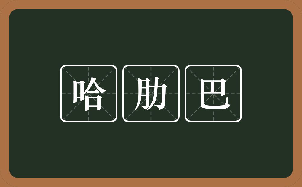 哈肋巴的近义词/反义词