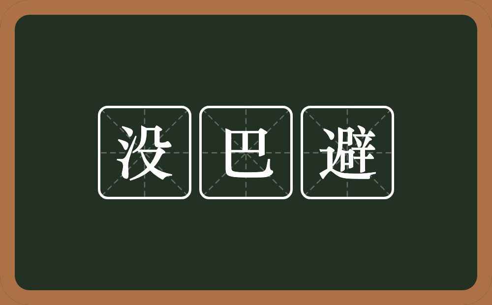 没巴避的近义词/反义词