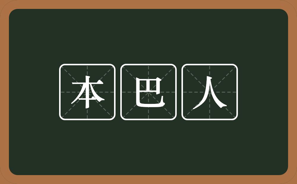 本巴人的意思？本巴人是什么意思？