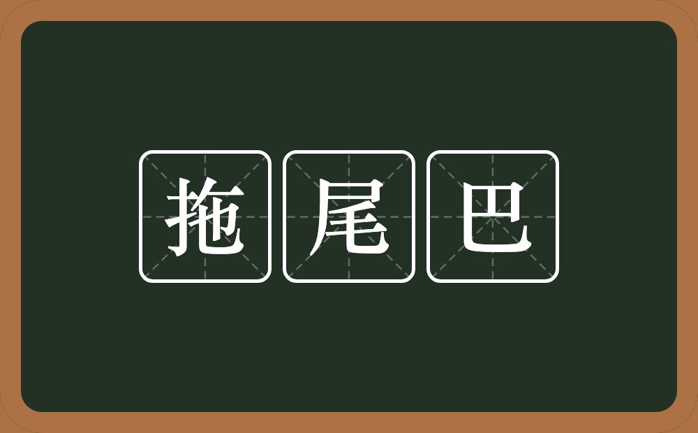 拖尾巴的近义词/反义词