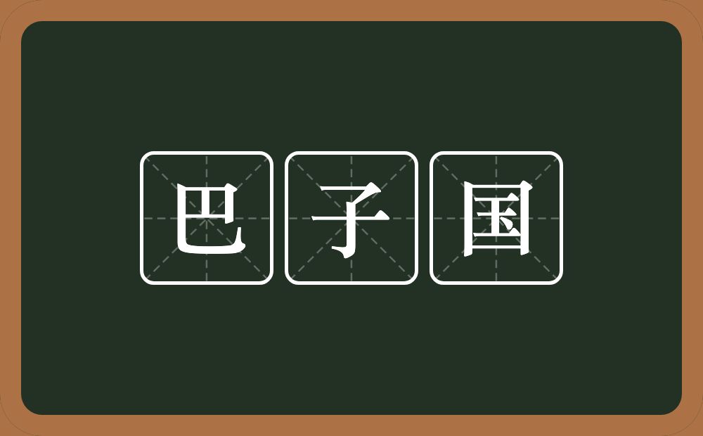 巴子国的近义词/反义词
