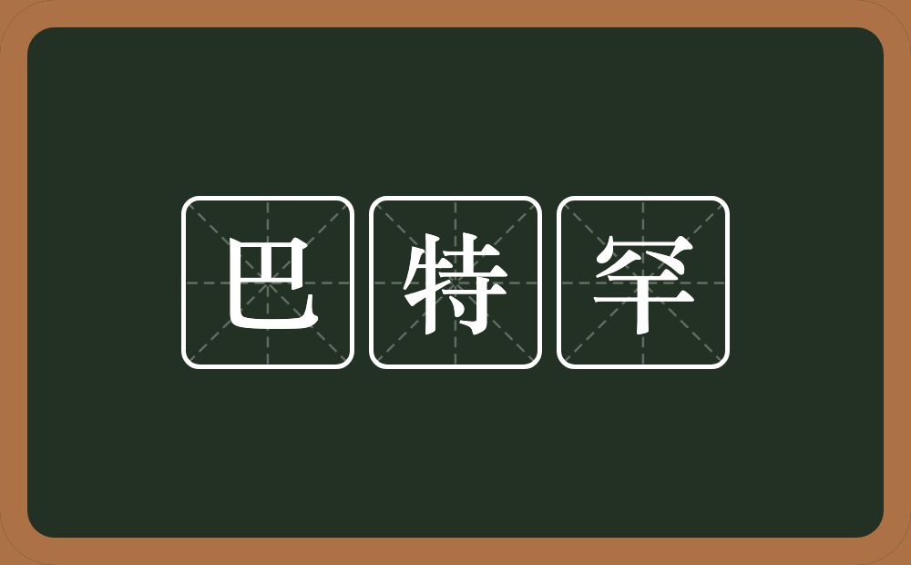 巴特罕的近义词/反义词