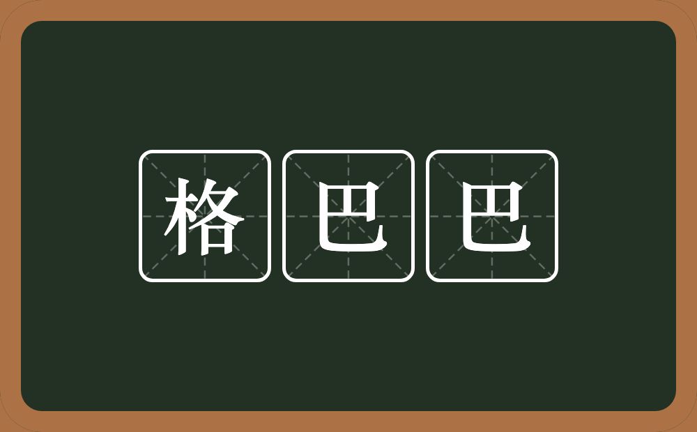 格巴巴的意思？格巴巴是什么意思？