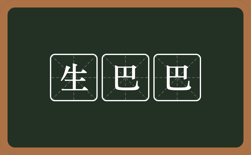 生巴巴的近义词/反义词