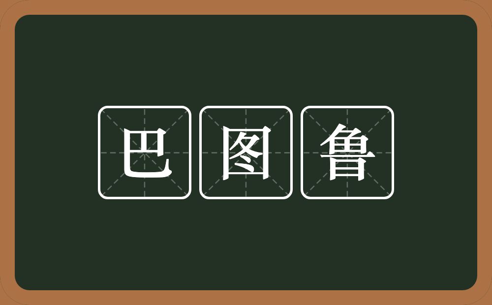 巴图鲁的近义词/反义词