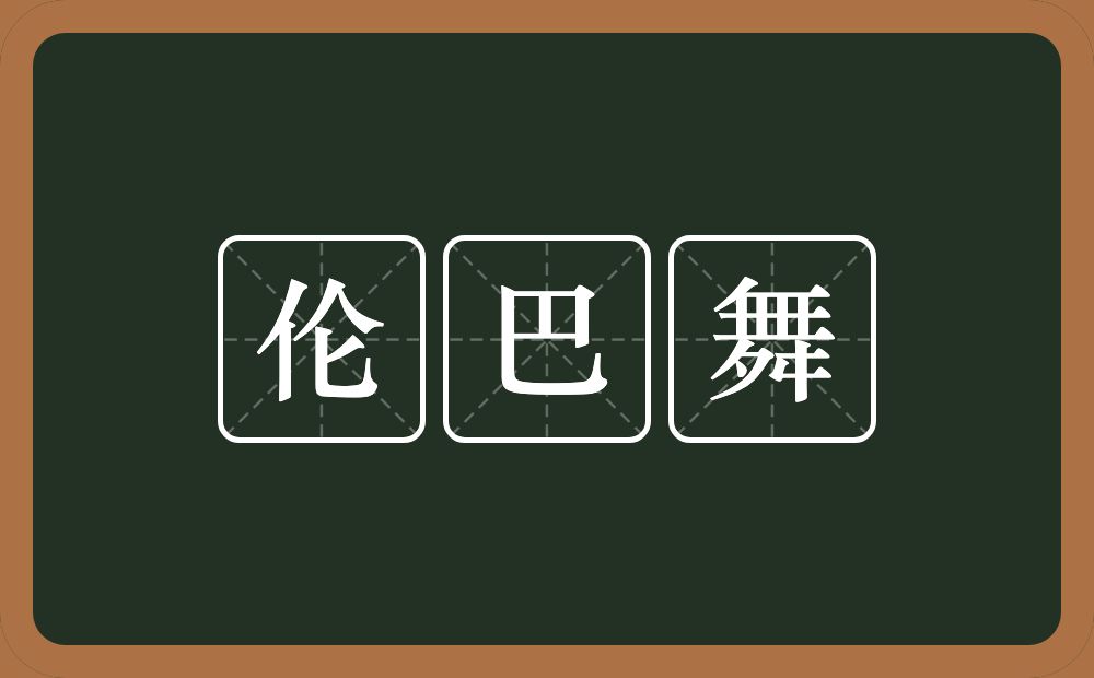 伦巴舞的近义词/反义词