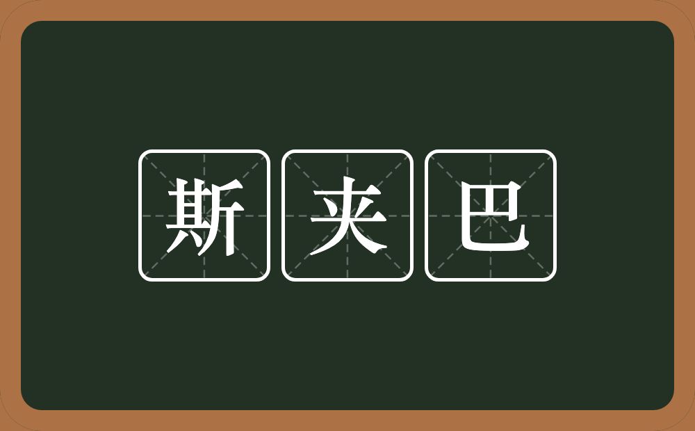 斯夹巴的近义词/反义词