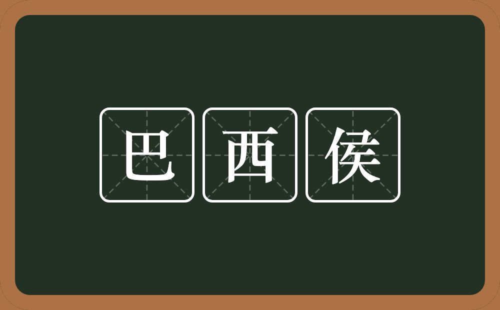 巴西侯的近义词/反义词