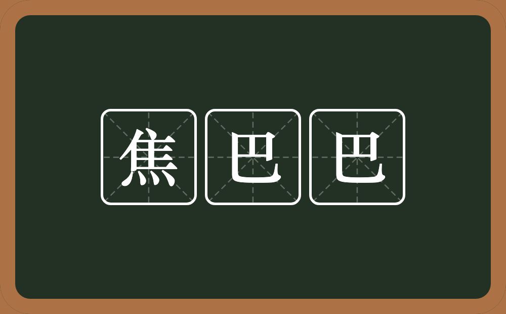 焦巴巴的意思？焦巴巴是什么意思？