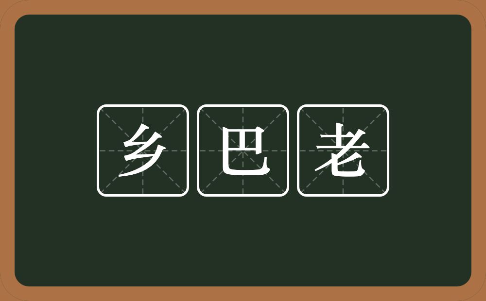 乡巴老的近义词/反义词